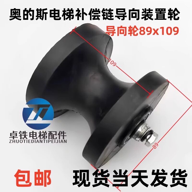 电梯补偿链导向装置导向轮89x109奥的斯电梯防晃轮挡绳装置补偿链