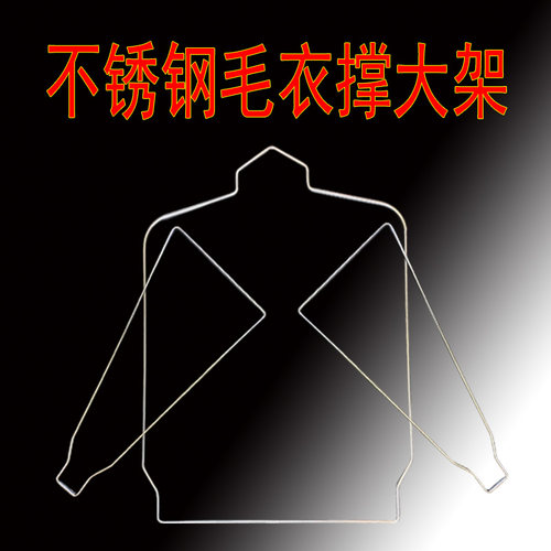 不锈钢毛衣扩张器羊毛衫撑大架