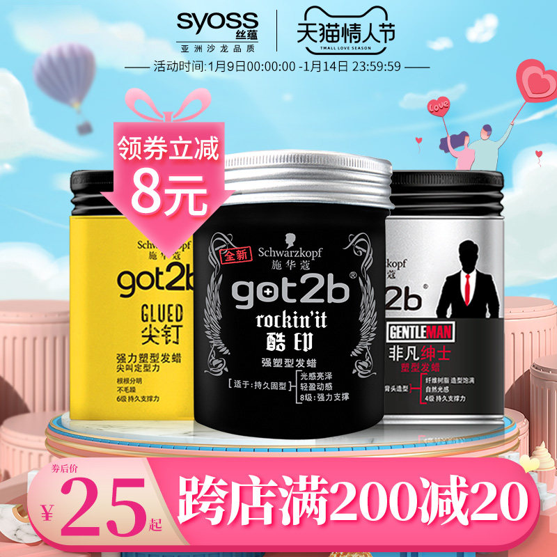 施华蔻发蜡Got2b非凡绅士光感塑型发泥持久发蜡男士 定型清香100g