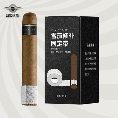 VANITYFAIR雪茄修补带修复破损