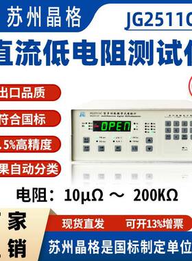 苏州JG2511C直流低电阻测试仪电阻器开关触点电阻测定仪