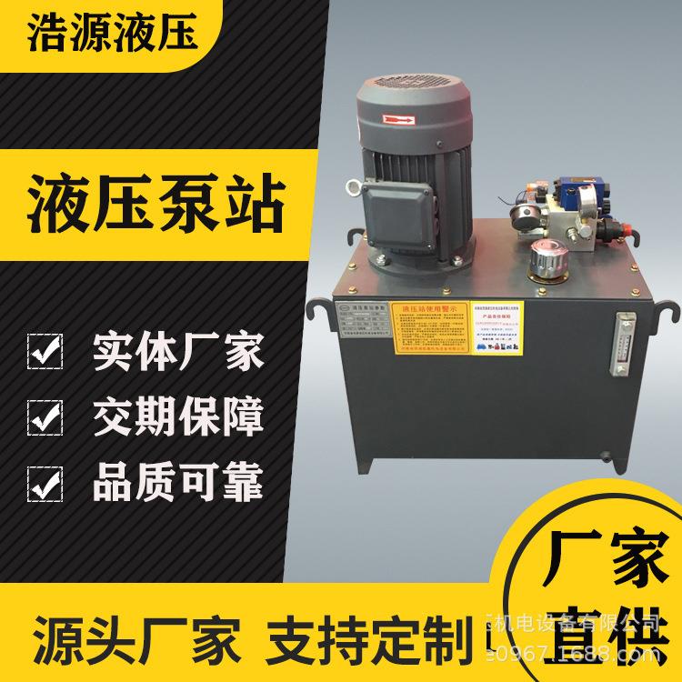 河南浩源液压升降机液压平台用液压泵站支持非标制作