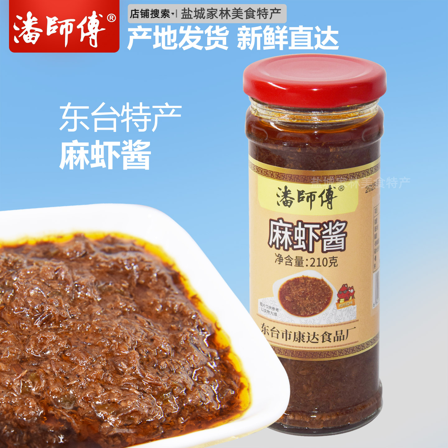 潘师傅麻虾酱即食特色虾酱盐城特产东台特色海鲜酱自制东台麻虾酱