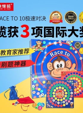 快慢狐极速加减桌游Race to 10儿童益智玩具数学启蒙幼儿互动游戏