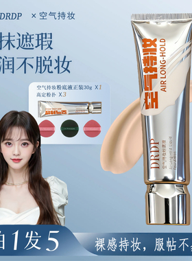 拍一发五：DRDP空气持妆滤镜粉底液保湿遮瑕自然持久不脱妆不卡粉