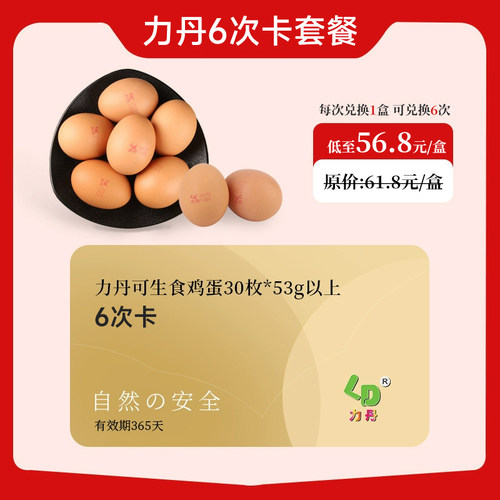 【30枚无菌蛋次卡】力丹53g以上红壳30枚无菌新鲜可生食当天产蛋