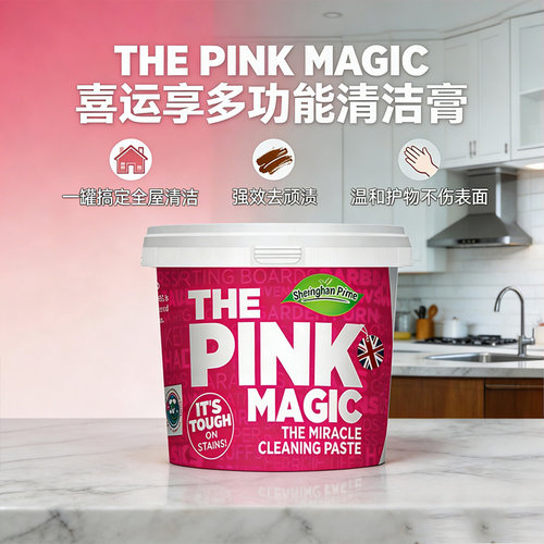 山同姆款粉色魔净去污膏清洁膏