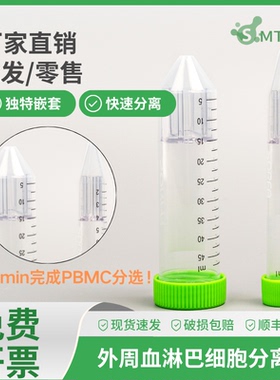 15毫升50ml外周血淋巴细胞分离管PBMC单个尖底塑料刻度一次性灭菌