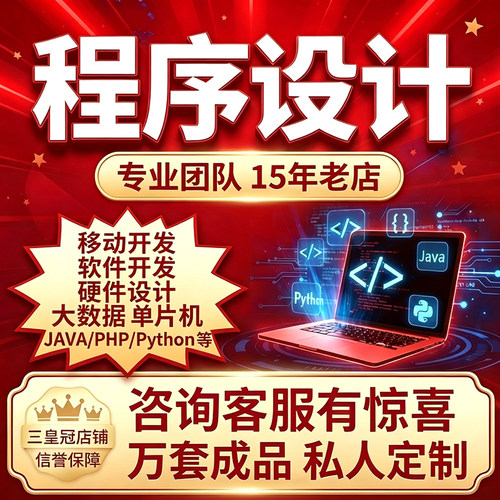 计算机程序设计python大数据JAVA软件小程序安卓定制PHP项目开发