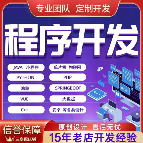 计算机程序设计JAVA微信小程序python安卓VUE软件开发PHP代码定制