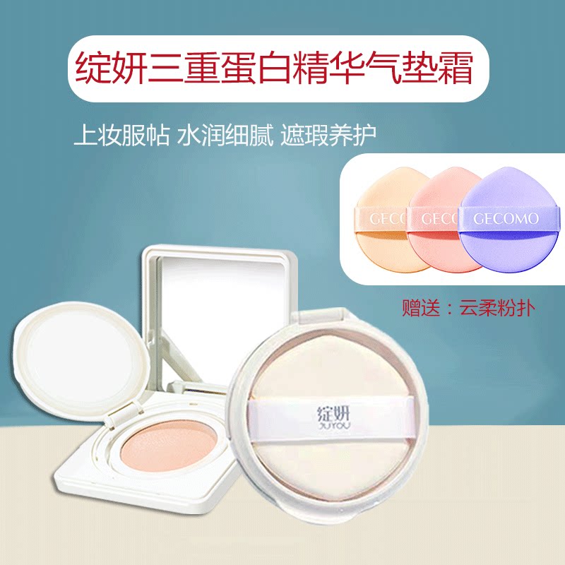 绽妍三重蛋白精华气垫霜敏感性肌肤轻柔细腻质地上妆轻薄服帖