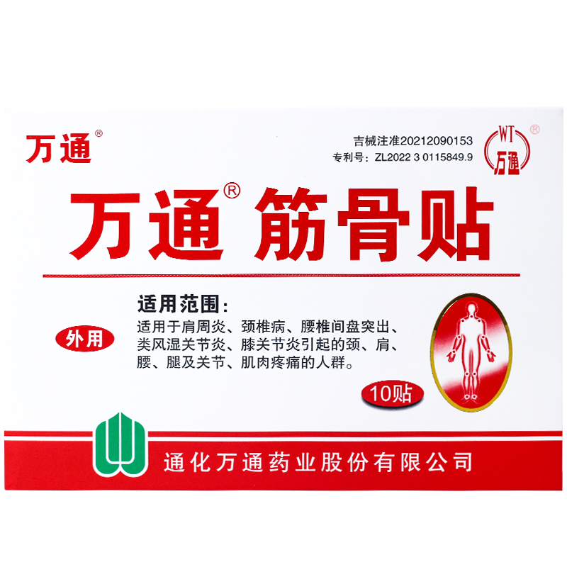 万通筋骨贴官方旗舰店肩周专用贴膏腰间盘突出关节炎膝盖颈椎疼痛