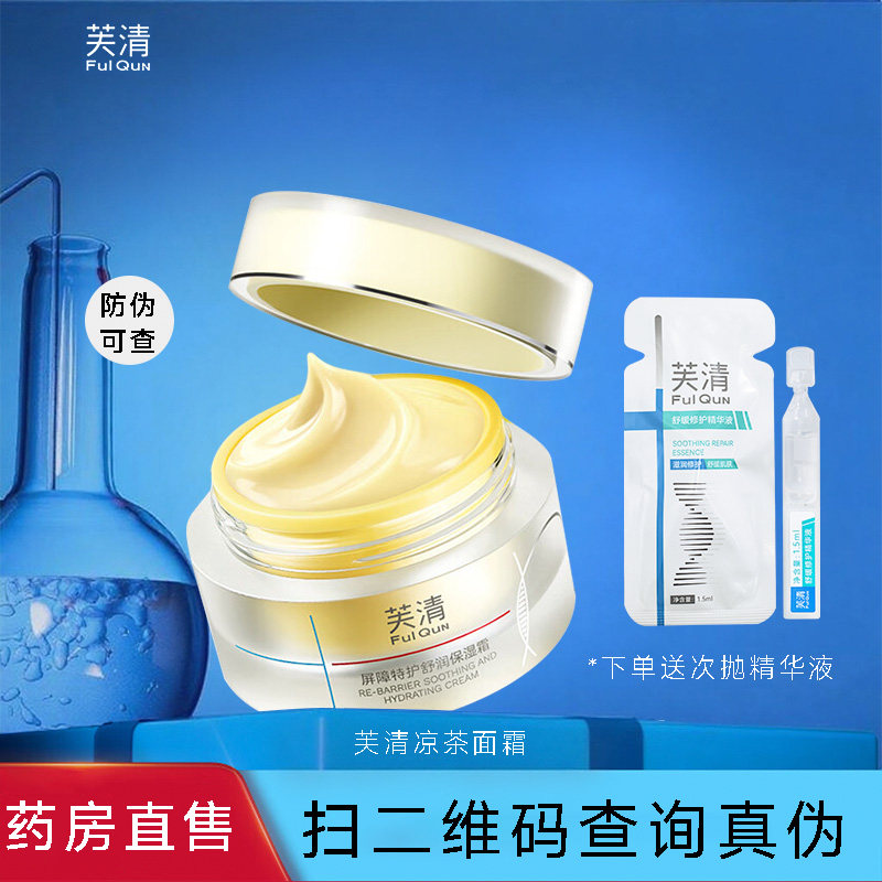 芙清凉茶面霜补水保湿修护皮肤屏障敏肌舒缓褪红润肤霜控油非乳液,保健用品,面部健康,淘宝优惠券,粉丝福利购,淘宝优惠卷