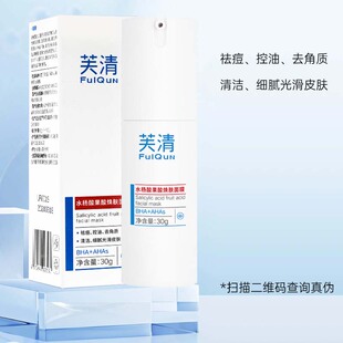芙清水杨酸果酸焕肤面膜祛痘控油去角质清洁细腻光滑皮肤