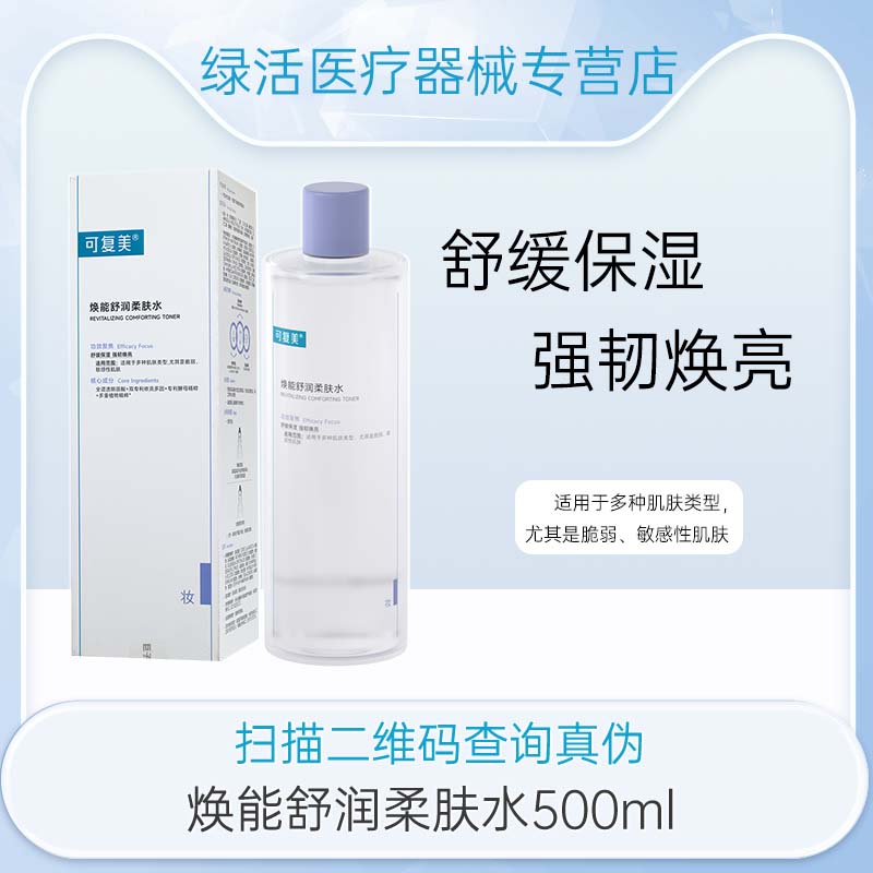 可复美焕能舒润柔肤水保湿补水