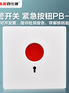 86型紧急报警按钮开关面板 PB-28手动消防报警器手报按钮应急呼叫