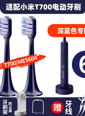 聚阳适配小米T700电动牙刷头MES604米家替换软毛无铜深蓝色