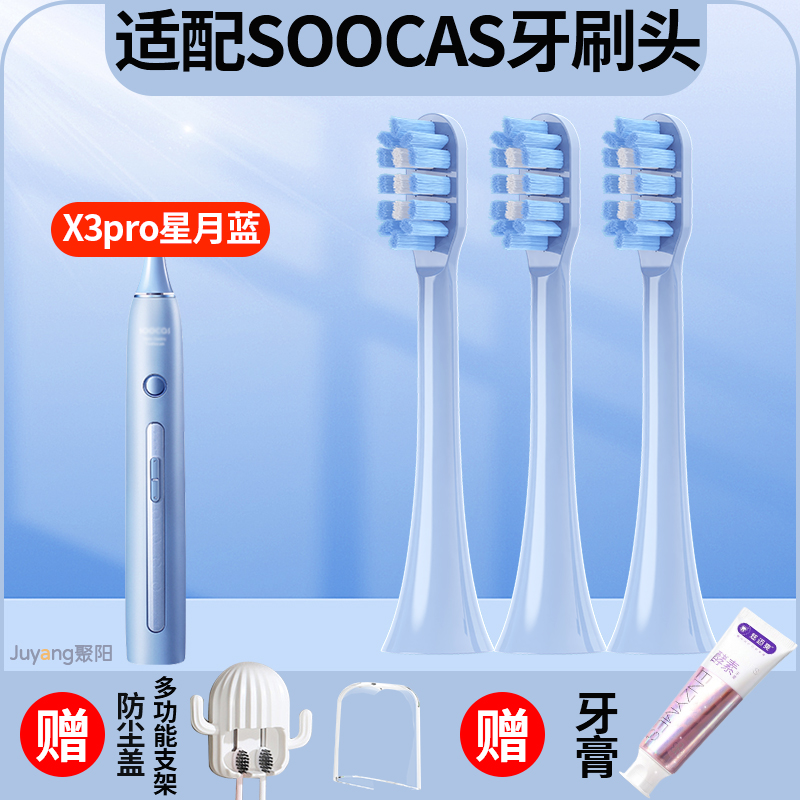 聚阳适配SOOCAS素士X3pro电动牙刷头X3U/X5/X1V1/V2替换头星月蓝