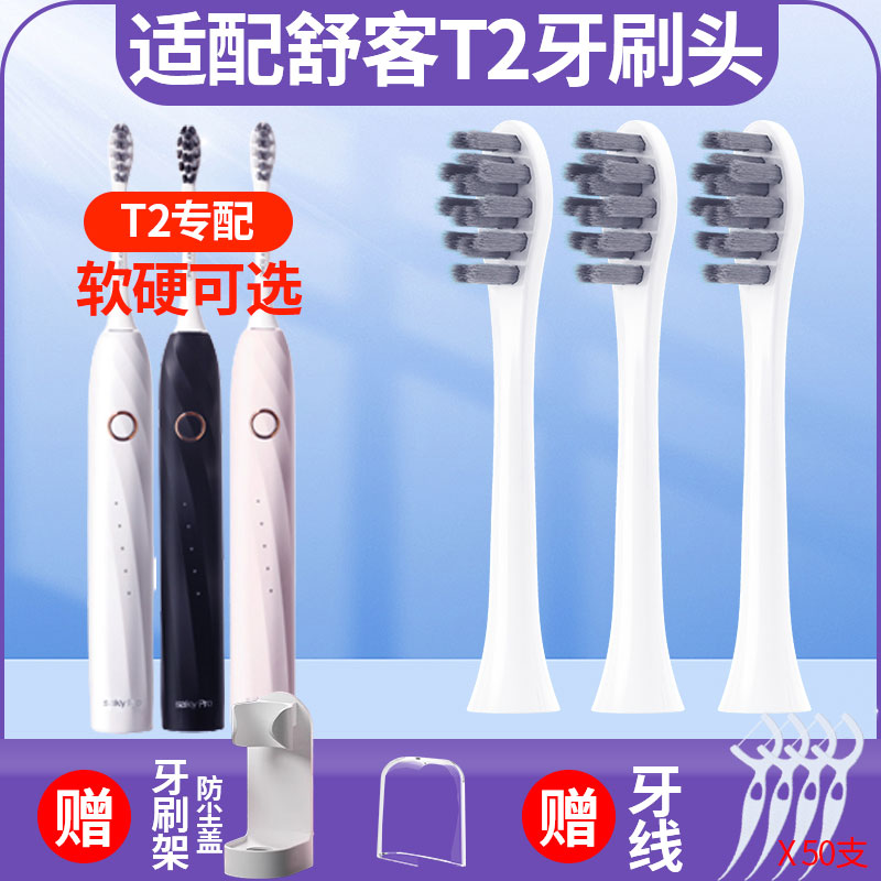 适配Saky舒客/舒克电动牙刷T2