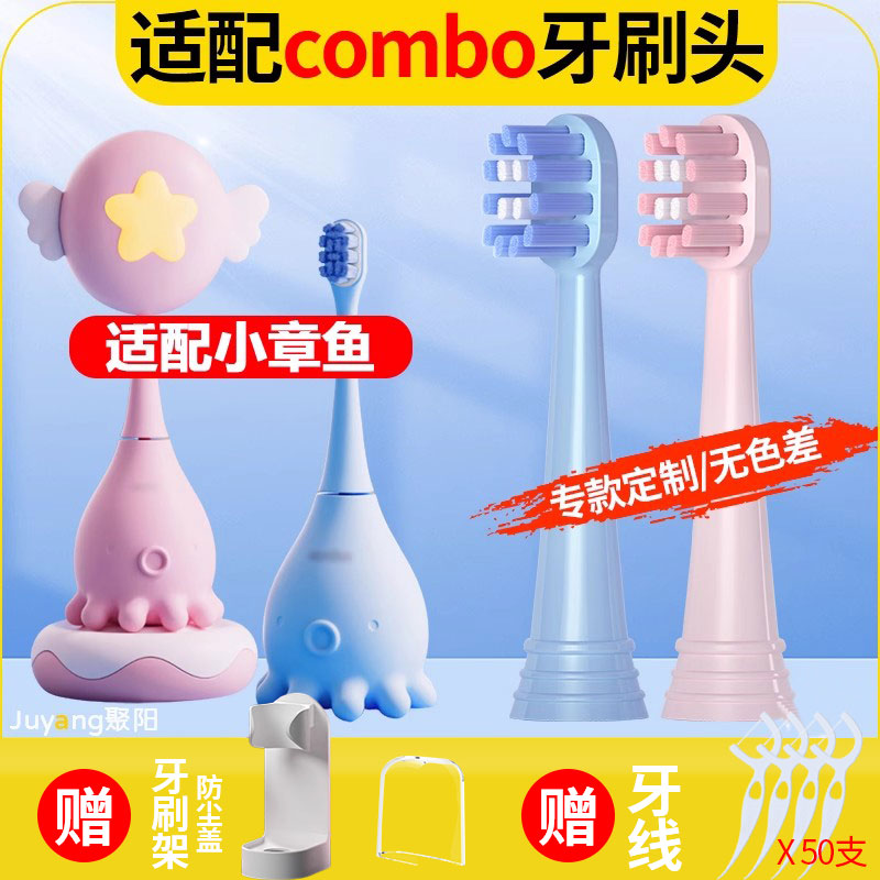 聚阳适配combo小章鱼儿童电动牙刷头魔术棒耳朵小鹿学生咸蛋超人