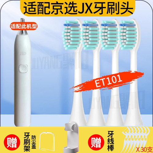 京选小白电动牙刷ET101替换头