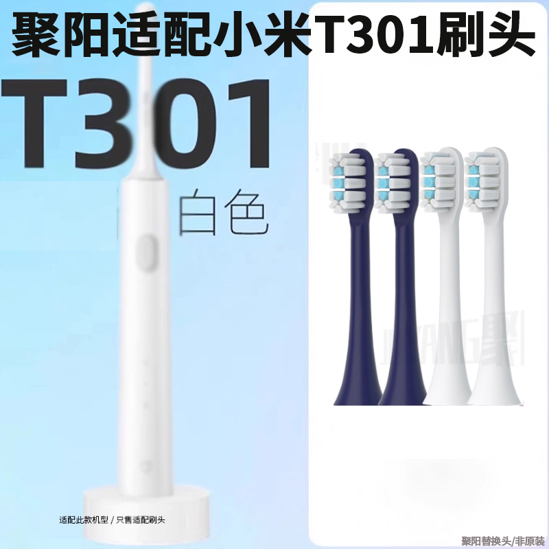 聚阳适配小米米家T301电动牙刷头
