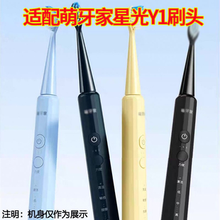 聚阳适配萌牙家mteeth电动牙刷头星光Y1/繁星C3萌芽家替换头