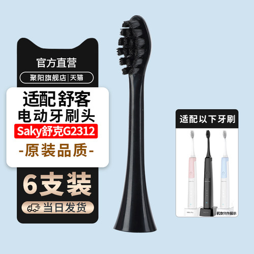 适配舒客G2312电动牙刷头