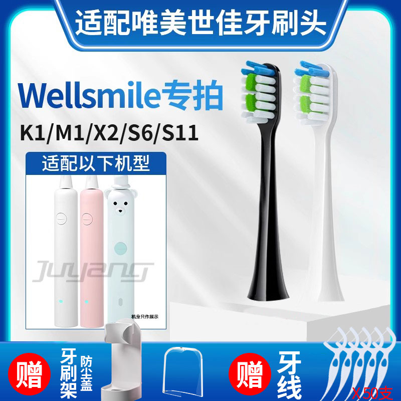 wellsmile唯美世佳电动牙刷头