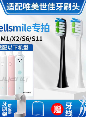 聚阳适配wellsmile玄馨唯美世佳电动牙刷K1/M1/X2X6/S1S6/S11替换
