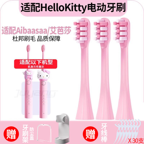 适配HelloKitty猫咪电动牙刷头