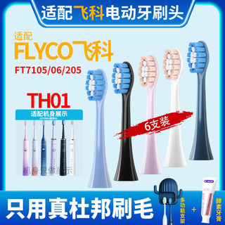 聚阳适配FLYCO飞科电动牙刷头TH01/FT7105/FT7106/FT7205通用替换
