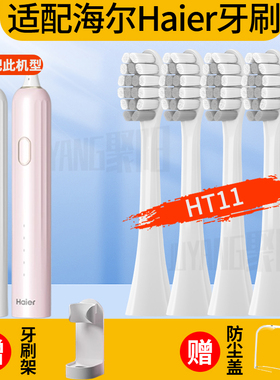 适配Haier海尔HT11电动牙刷头心选扫震牙刷替换刷头汉玉白珊瑚粉