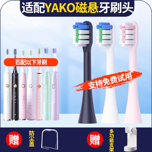 YAKO磁悬电动牙刷头替换头