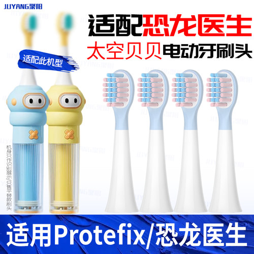 适用Protefix恐龙医生电动牙刷头