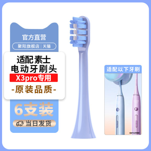 聚阳适配SOOCAS素士牙刷头