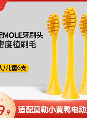 聚阳适配MOLE莫勒成人电动牙刷头小黄鸭M7/M7a通用替换软毛艾优