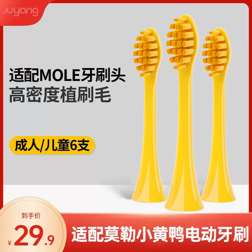 适配mole莫勒小黄成人电动牙刷头