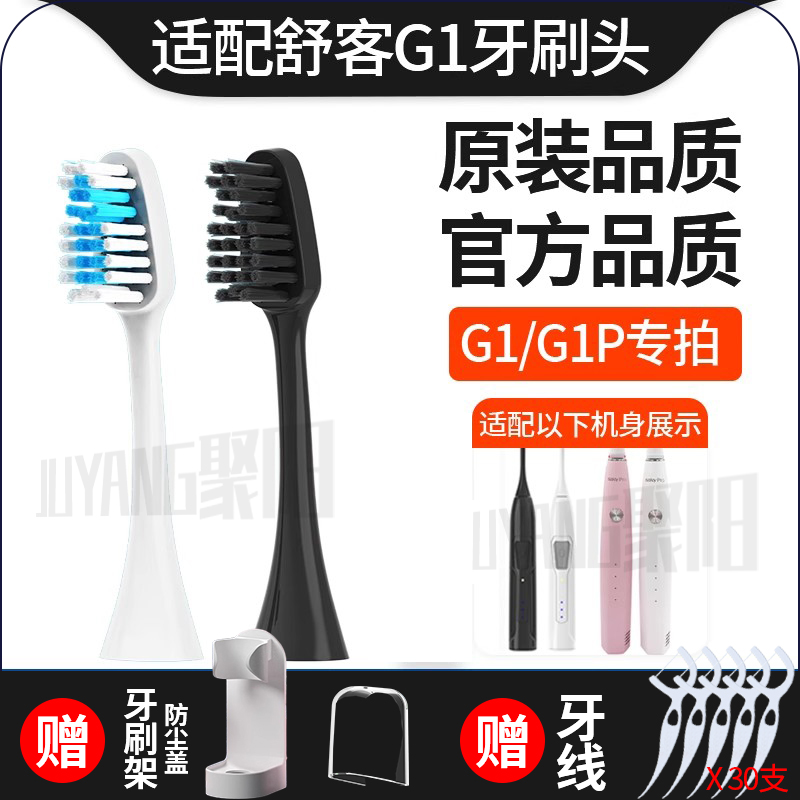 适配舒客Saky Pro G1声波电动牙刷头升级版舒克替换刷头旧款刷毛