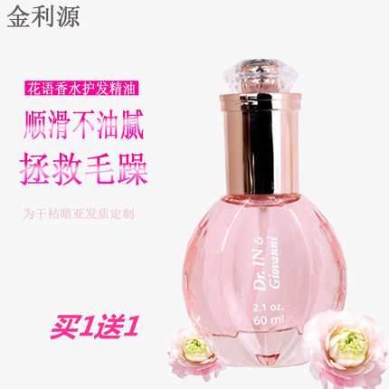 金利源花语香水护发精油卷发修复保湿头发营养精华液改善毛躁