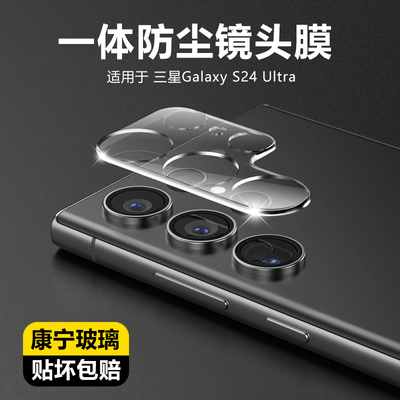 三星s24ultra康宁玻璃一体镜头膜