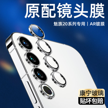 适用魅族21 Pro镜头膜铝合金20INFINITY无界版鹰眼Meizu21康宁玻璃魅族20摄像头保护圈Note后相机防爆钢化贴