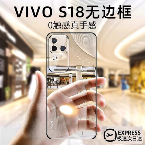 vivoS18透明无边框保护壳