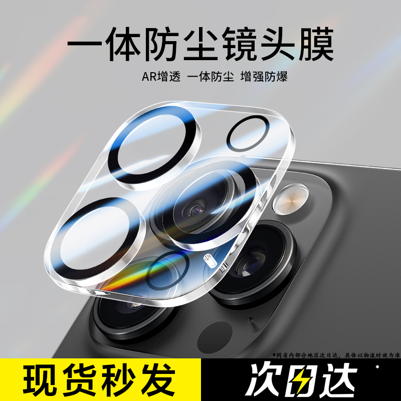 苹果16pro镜头膜一体防尘