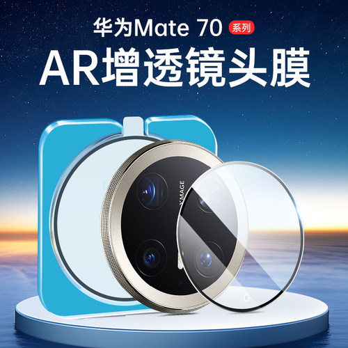 适用华为mate70 Pro镜头膜一盖秒贴定位器mate70rs摄像头保护膜mtea钢化镜片Mate60全覆盖防爆康宁玻璃全透明
