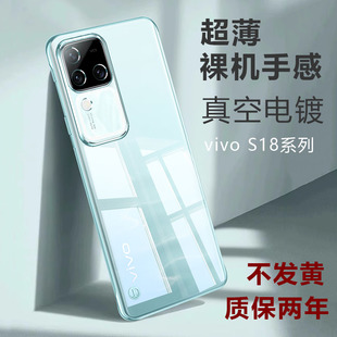 适用vivos18手机壳新款半包vivo S18 Pro超薄无边框s17透明保护套s18e外壳镜头全包s16防爆硬壳简约电镀幻影