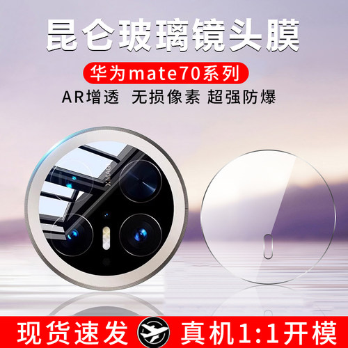 华为Mate70昆仑玻璃镜头膜