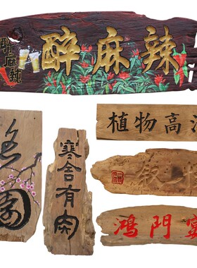 诧寂风老木风化木板实木不规则异形雕刻招牌门头茶室店铺牌匾匾额