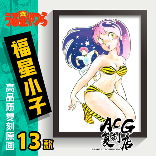 高桥留美子福星拉姆青春纪念原画
