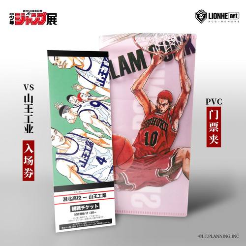 灌篮高手JUMP展特典山王纪念门票